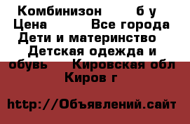 Комбинизон Next  б/у › Цена ­ 400 - Все города Дети и материнство » Детская одежда и обувь   . Кировская обл.,Киров г.